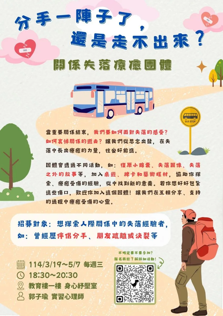 關係失落療育團體